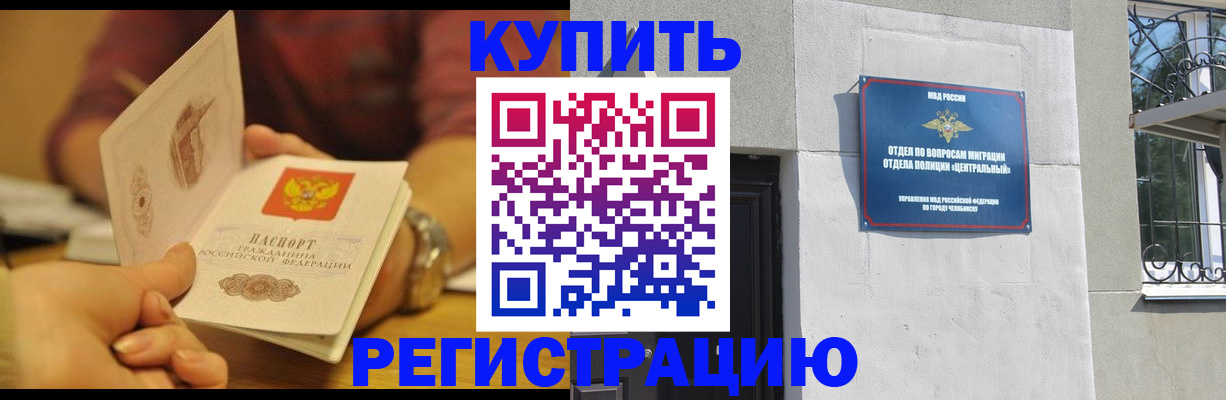 временная регистрация купить в Копейске